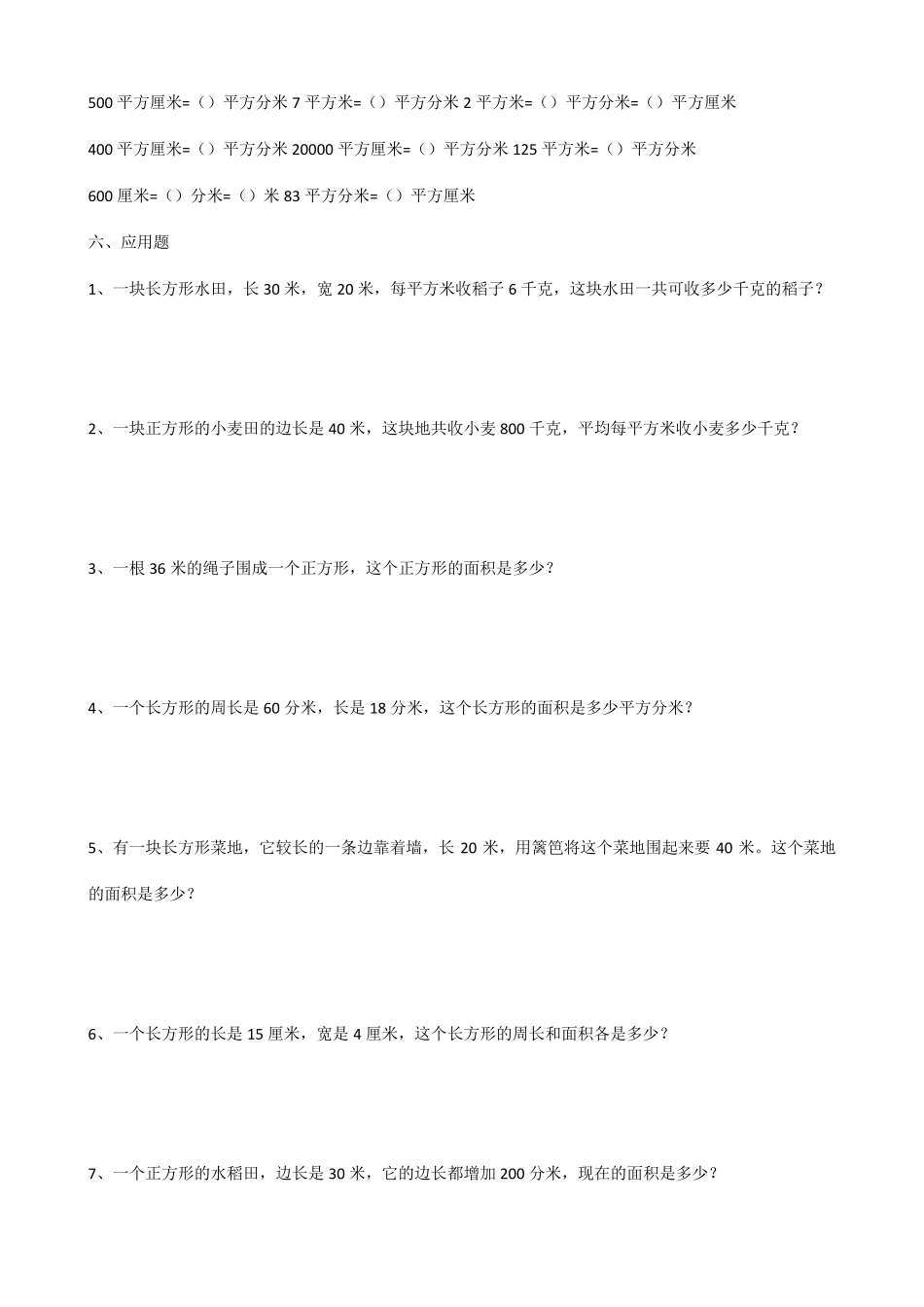 小学三年级数学题库——周长面积_第3页