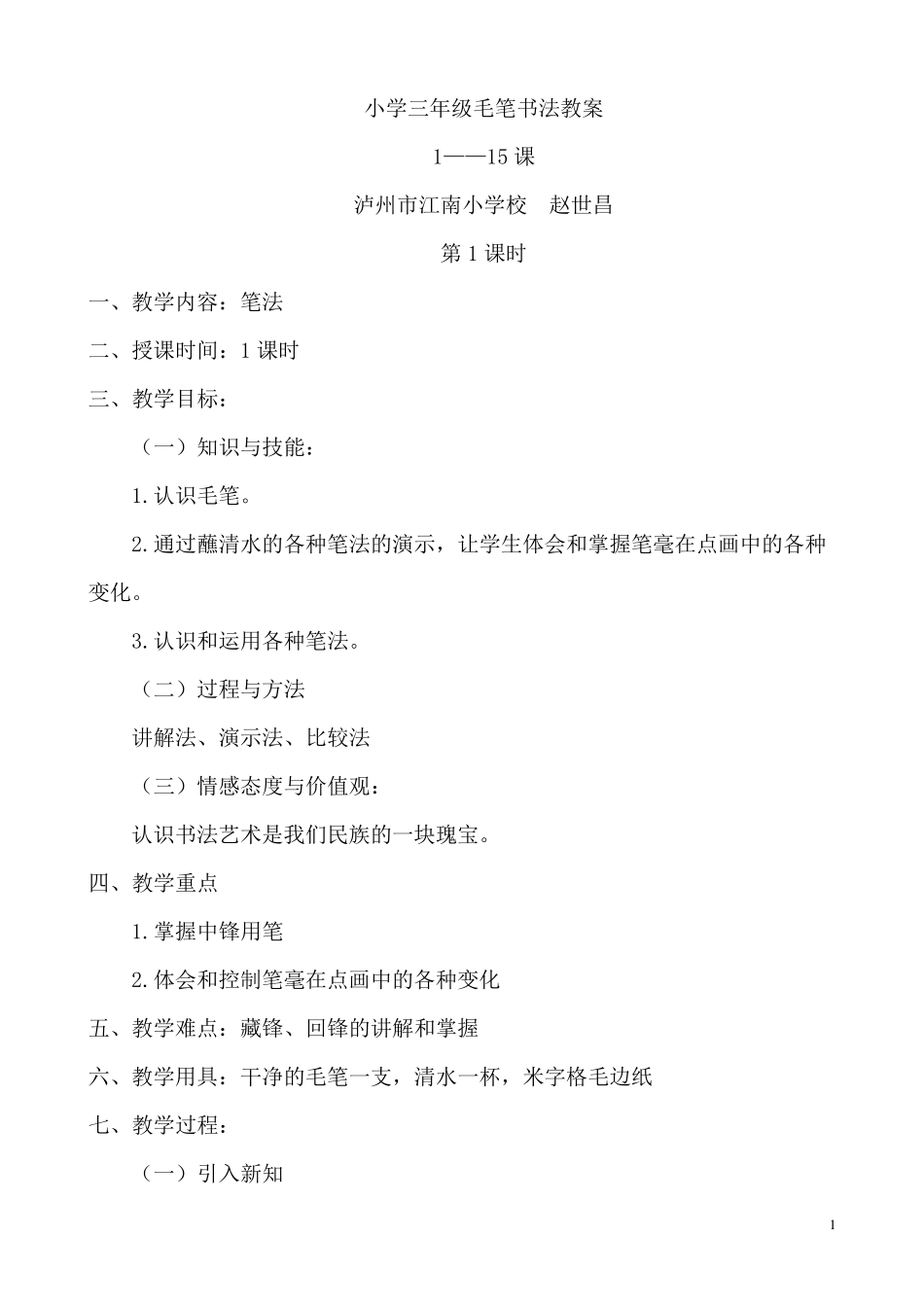小学三年级毛笔书法教案含三维目标_第1页