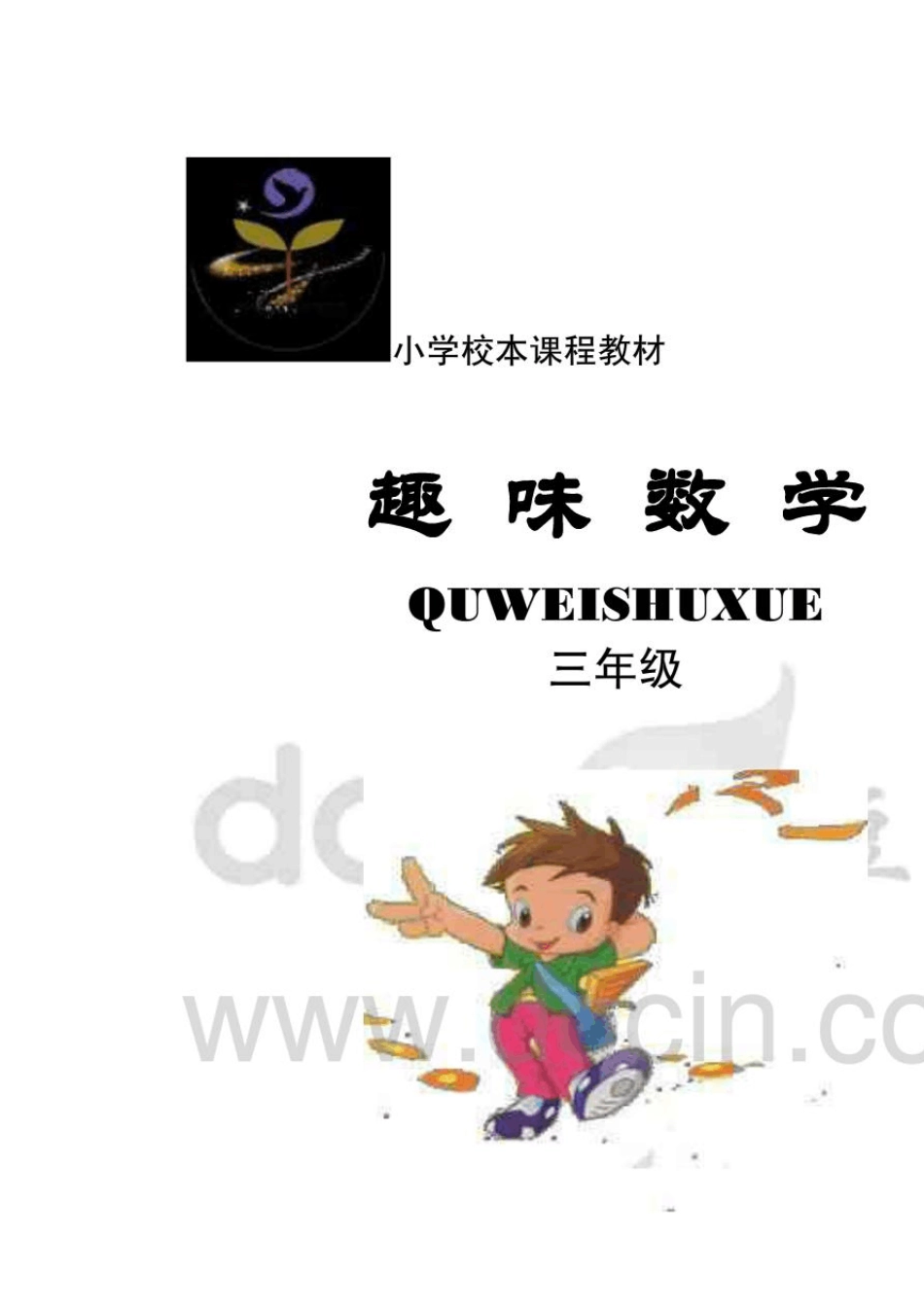 小学三年级校本教材《趣味数学》_第1页