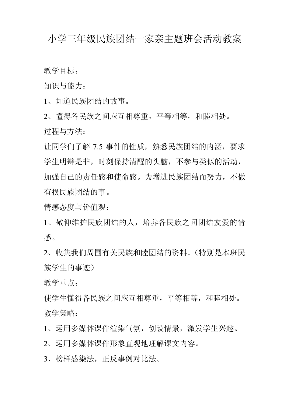 小学三年级民族团结一家亲主题班会活动教案_第1页