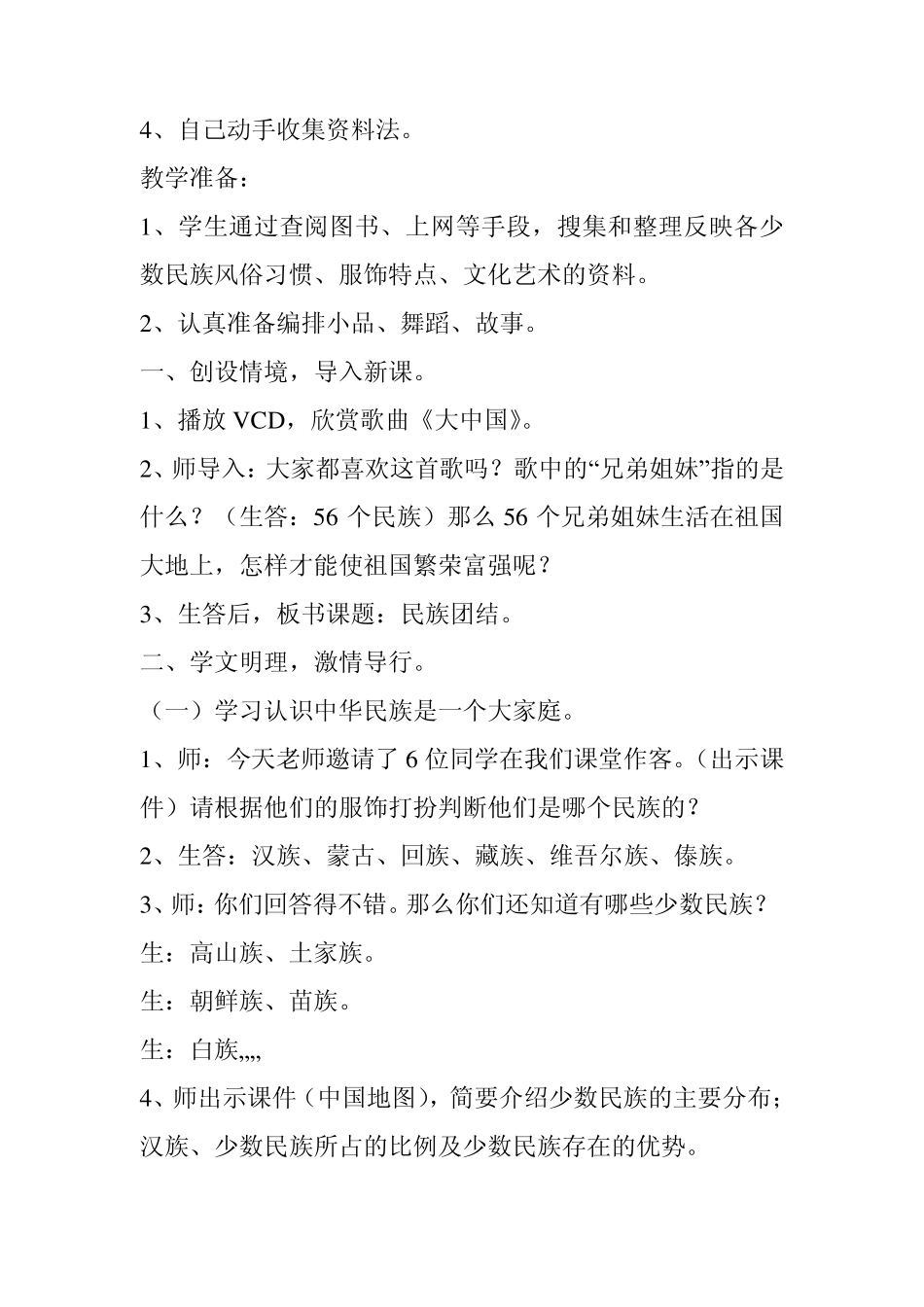 小学三年级民族团结一家亲主题班会活动教案_第2页