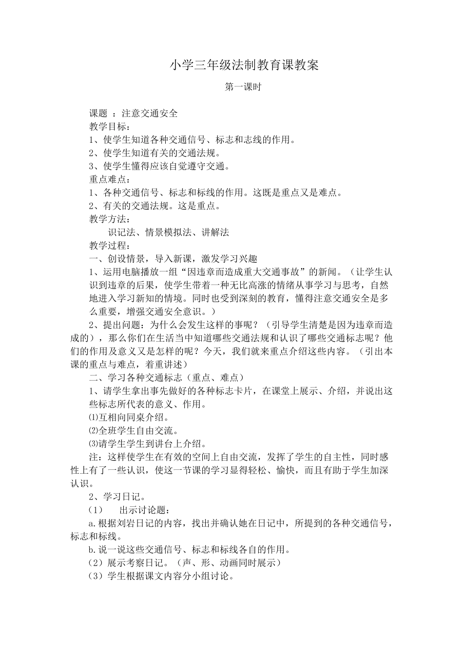 小学三年级法制教育课教案_第1页