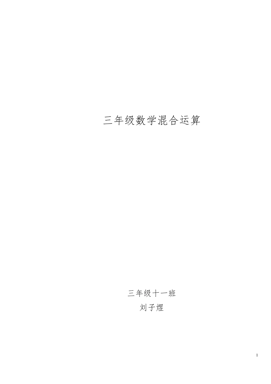 小学三年级混合计算题(160题)_第1页