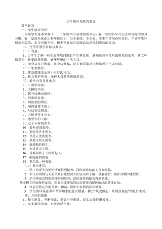 小学三年级环境教育教案山东科学技术出版社