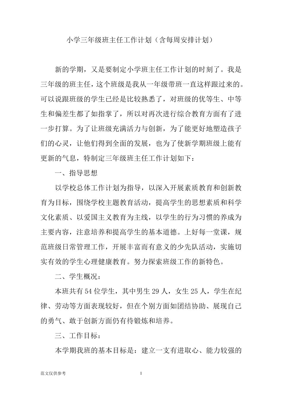 小学三年级班主任工作计划(含每周安排计划)_第1页