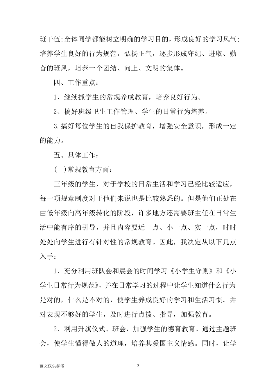小学三年级班主任工作计划(含每周安排计划)_第2页