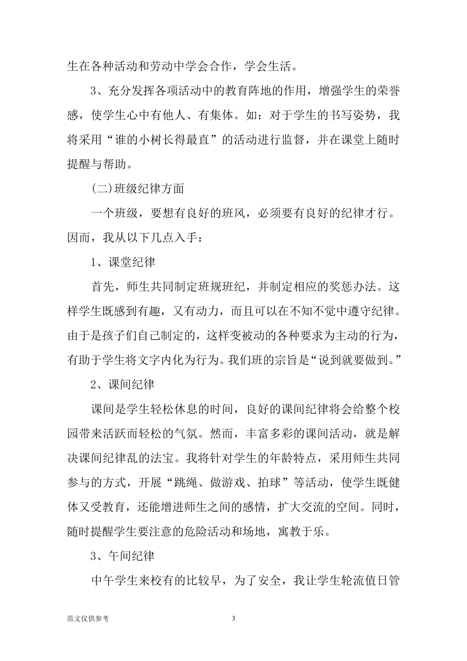 小学三年级班主任工作计划(含每周安排计划)_第3页