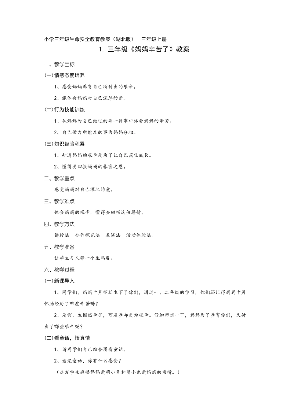 小学三年级生命安全教育教案(湖北版_第1页