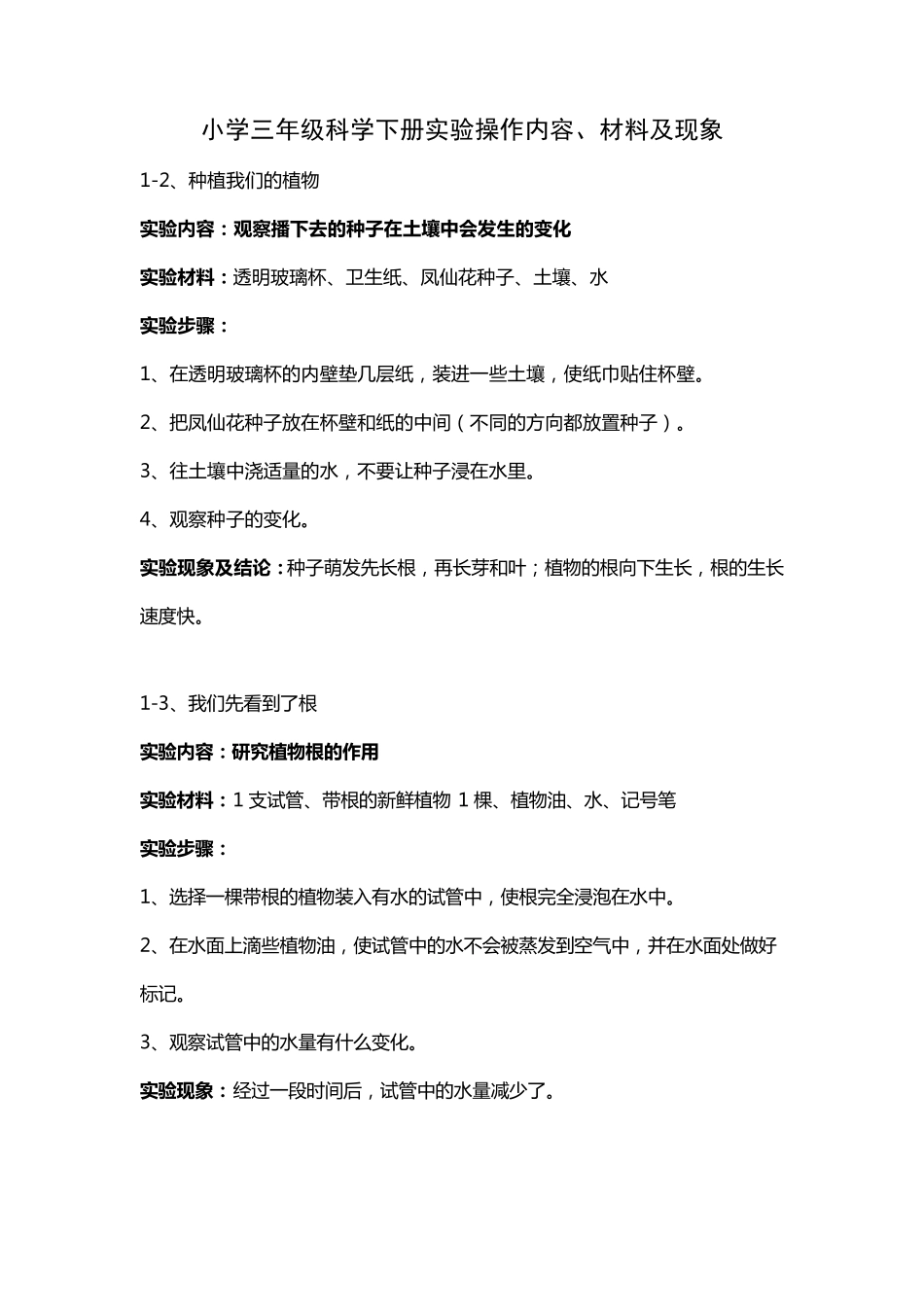 小学三年级科学下册实验操作内容_第1页
