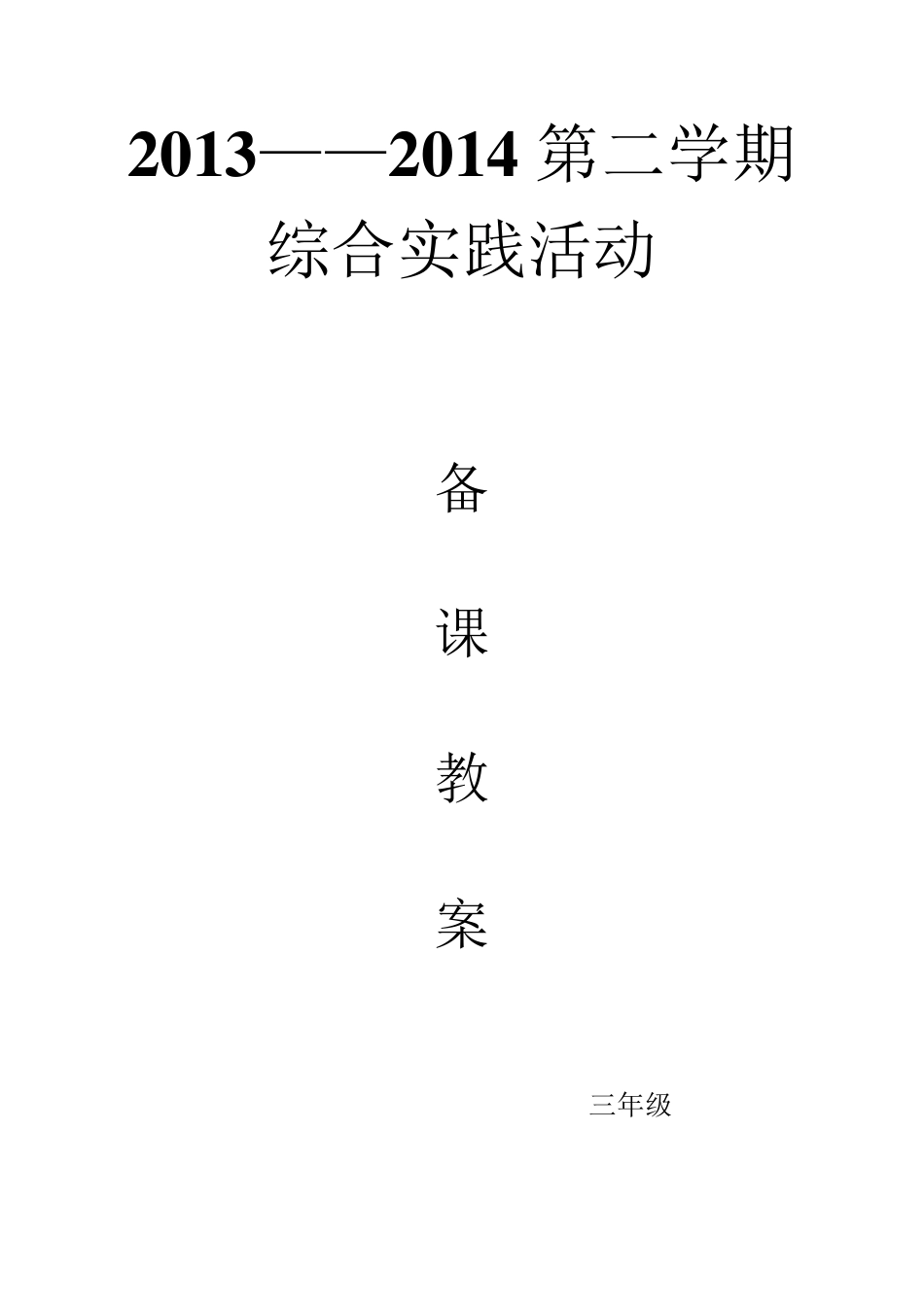 小学三年级综合实践活动课全册教案_第1页