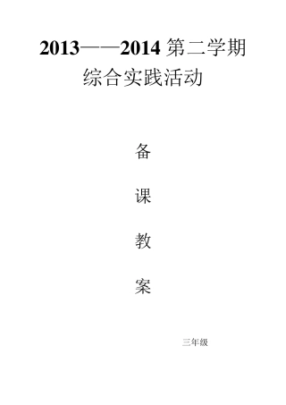 小学三年级综合实践活动课全册教案