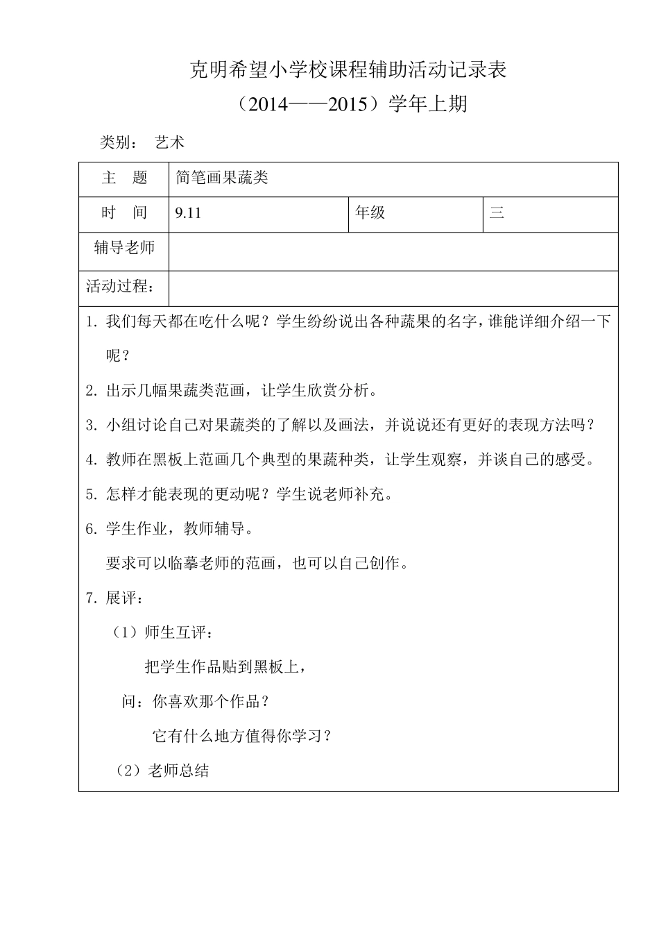 小学三年级美术课程辅助活动记录_第1页