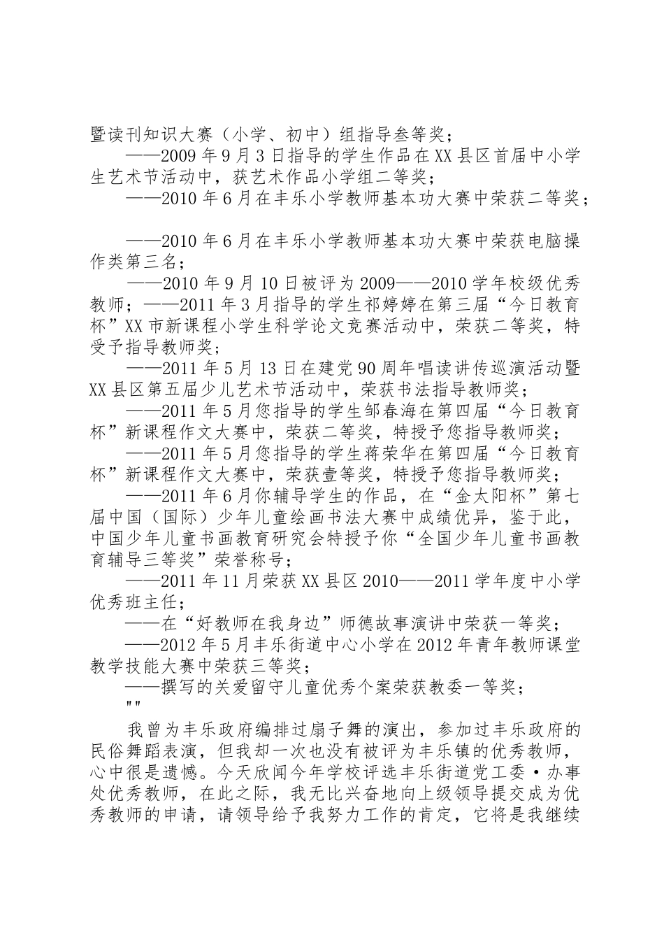优秀教师申请材料_第2页
