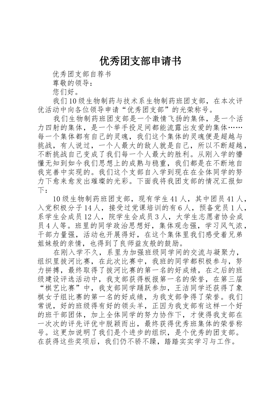 优秀团支部申请书_1_第1页