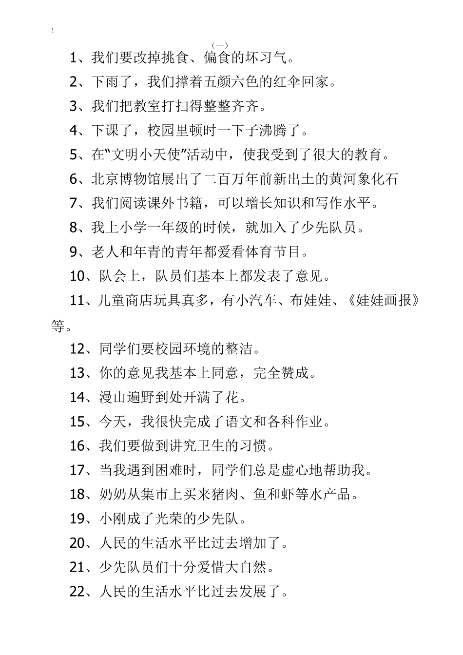 小学三年级语文上册修改病句练习题_第2页