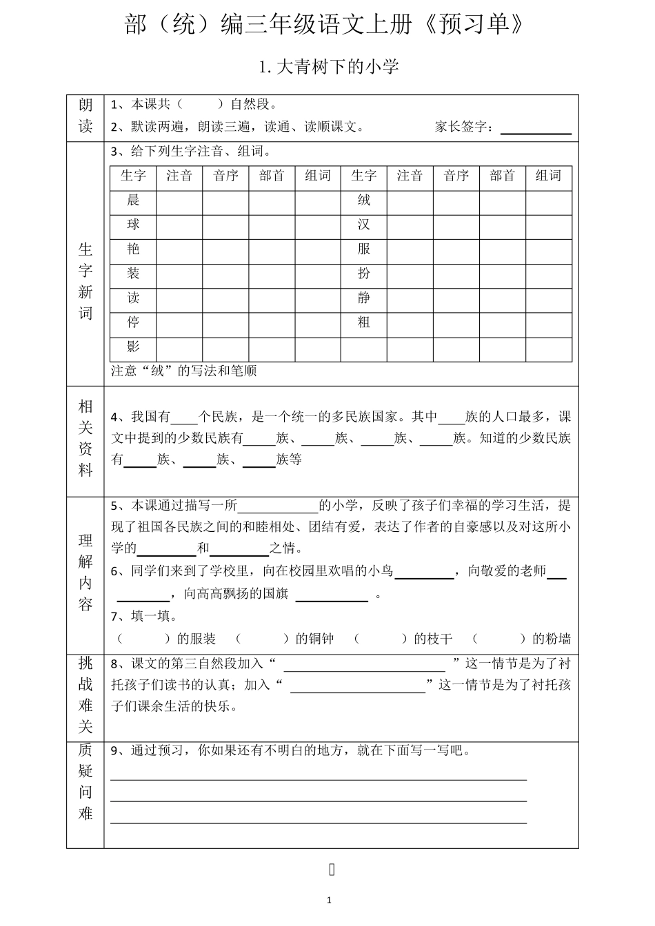 小学三年级语文上册《全课预习单》_第1页