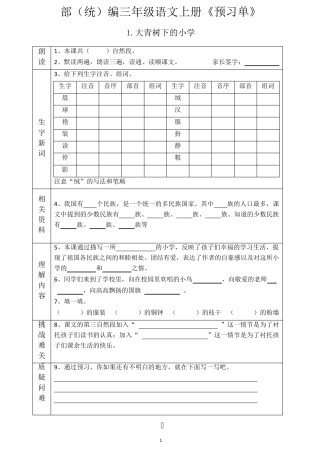 小学三年级语文上册《全课预习单》