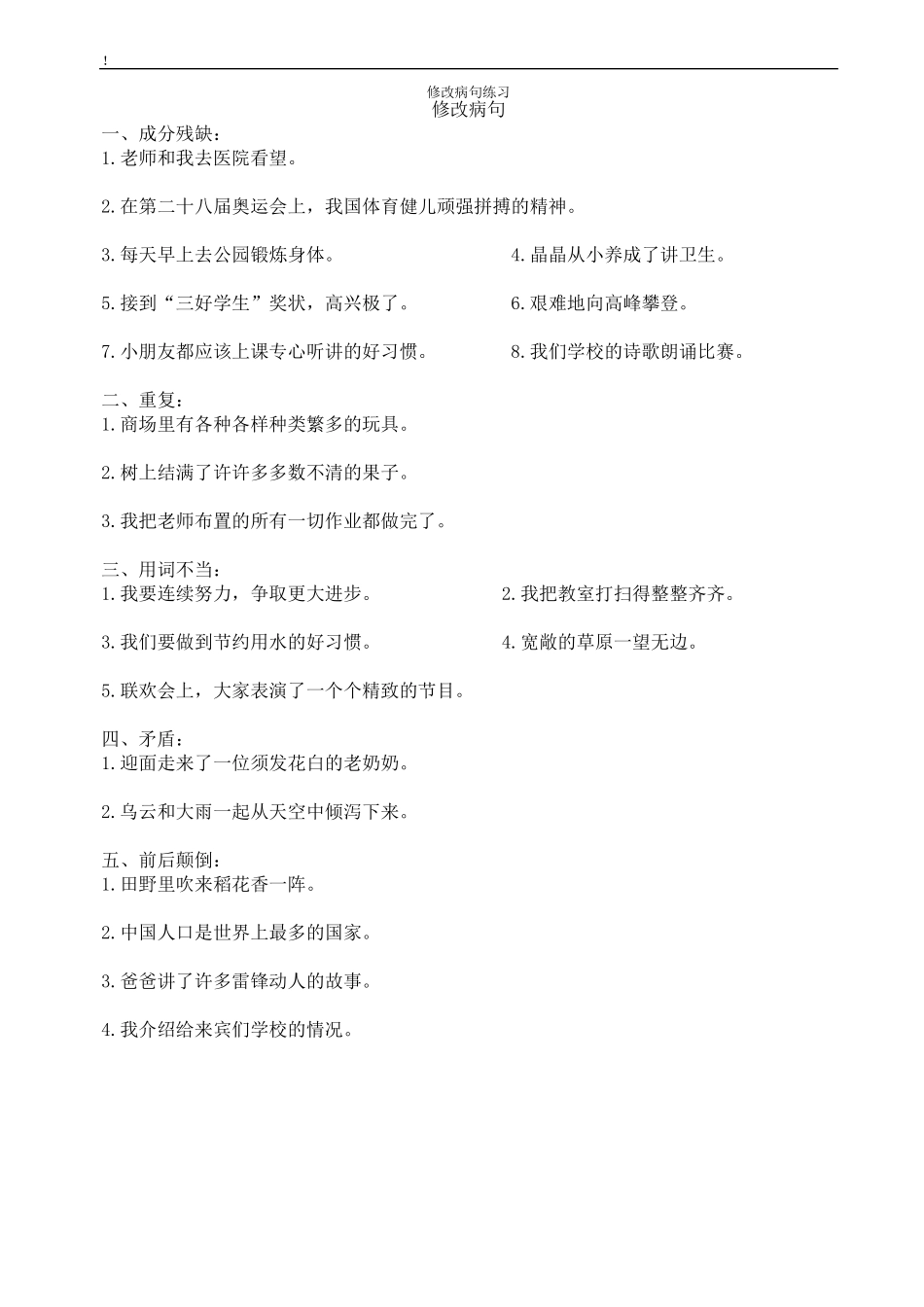 小学三年级语文上册修改病句练习题1_第1页