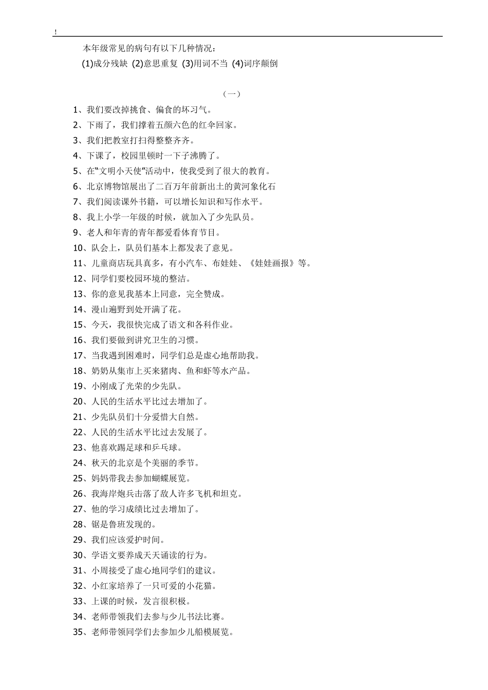 小学三年级语文上册修改病句练习题1_第2页