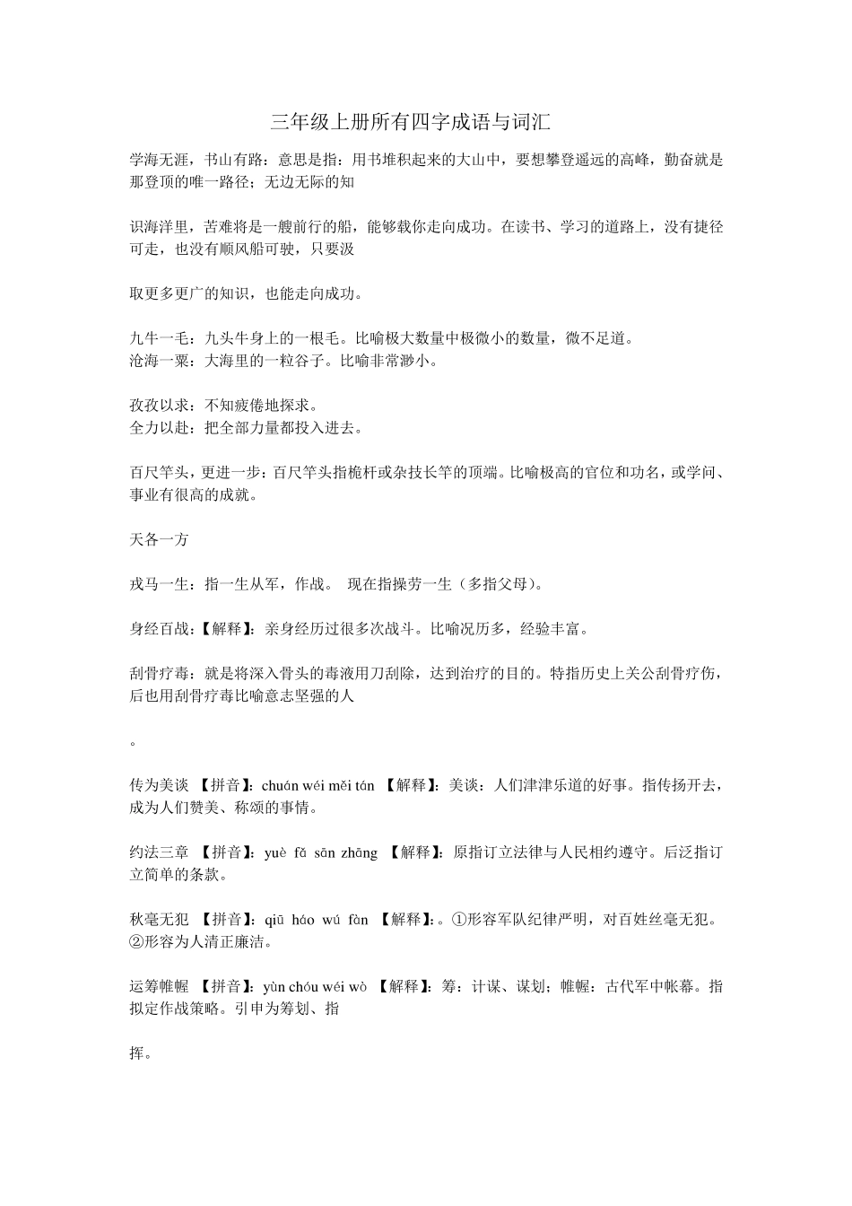 小学三年级语文上册所有四字成语与词汇_第1页