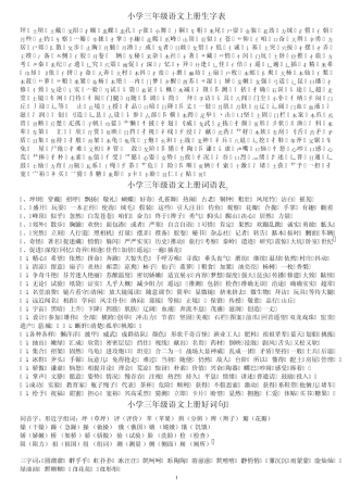 小学三年级语文上册好字词句文复习资料