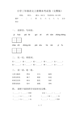 小学三年级语文上册期末考试卷