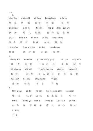 小学三年级语文上册词语表(带标准拼音)