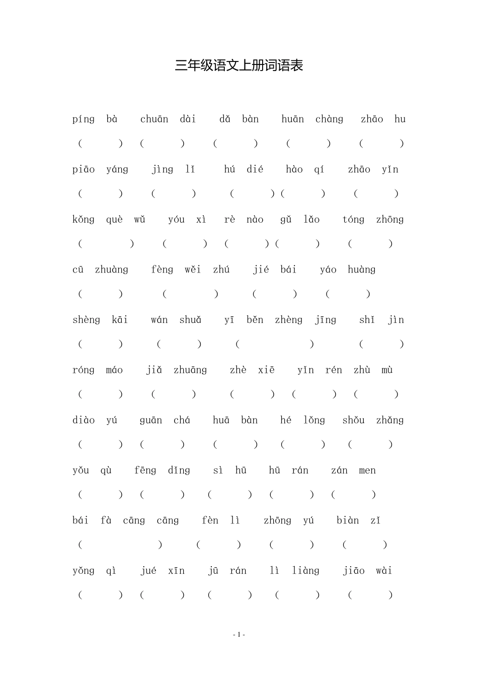 小学三年级语文上册词语表拼音填空_第1页