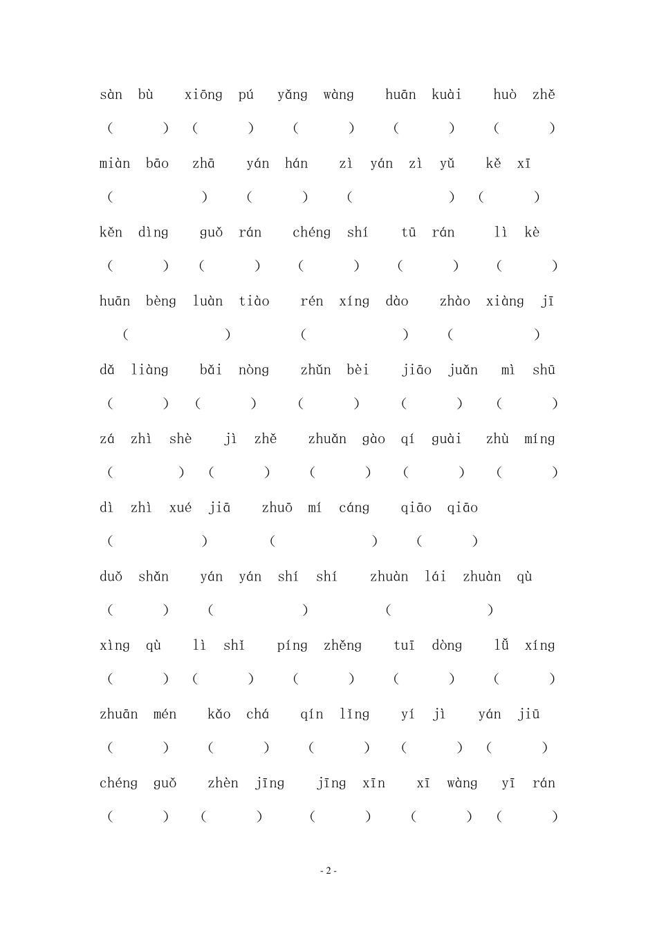 小学三年级语文上册词语表拼音填空_第2页