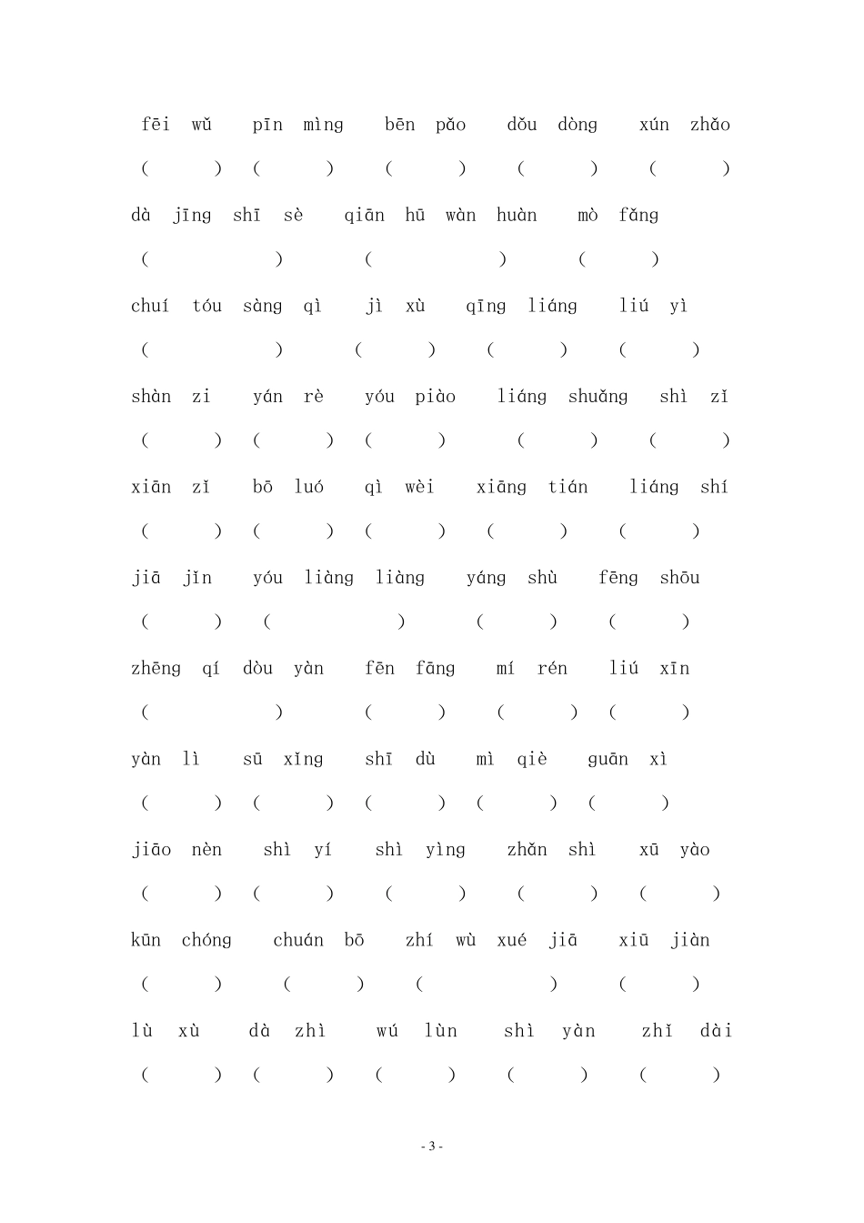 小学三年级语文上册词语表拼音填空_第3页