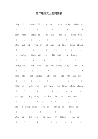 小学三年级语文上册词语表拼音填空