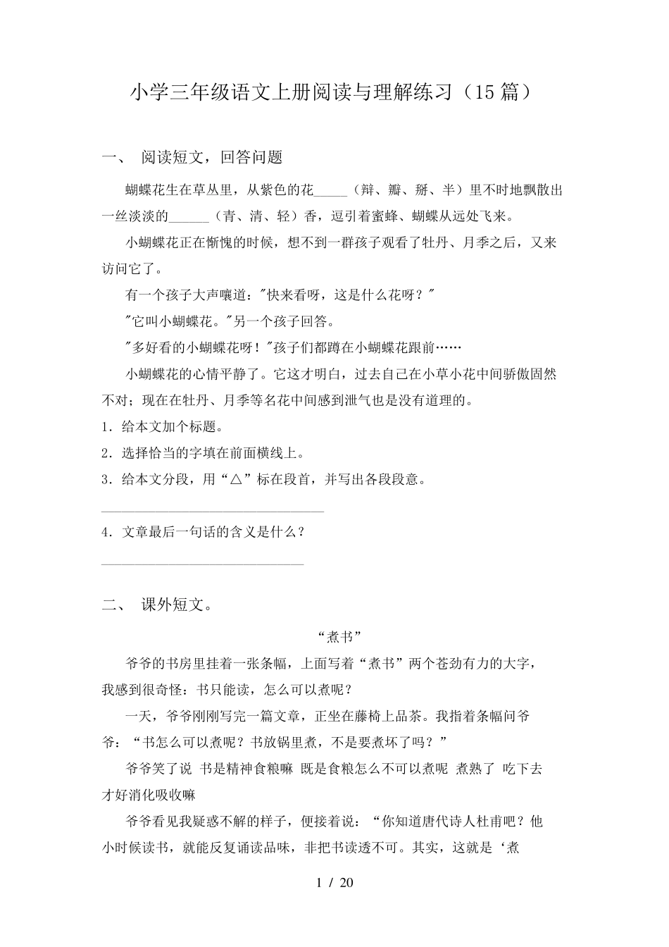 小学三年级语文上册阅读与理解练习(15篇)_第1页