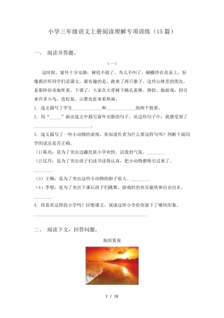 小学三年级语文上册阅读理解专项训练(15篇)