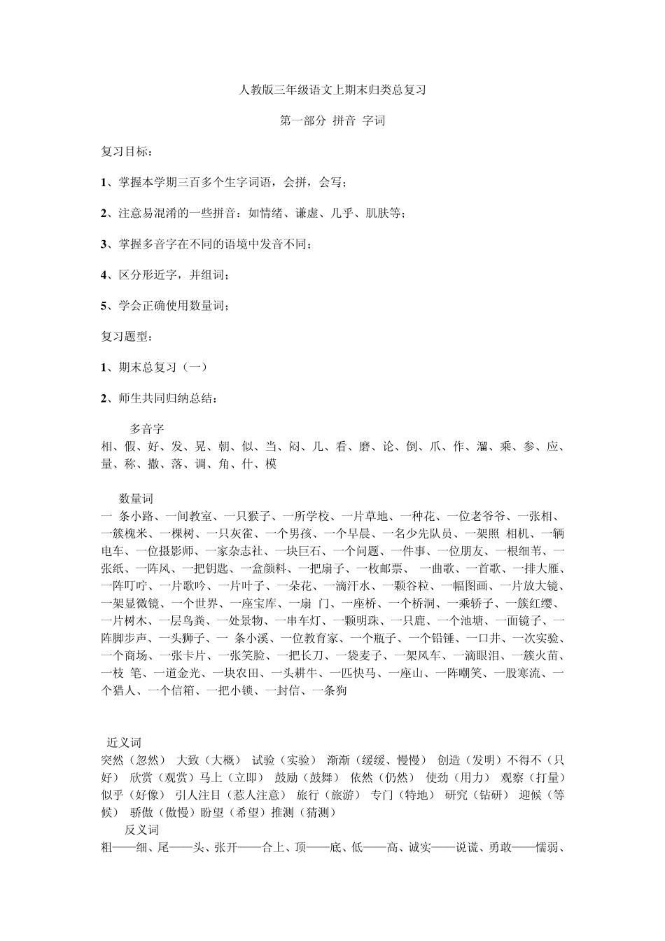 小学三年级语文上期末归类总复习教案_第1页