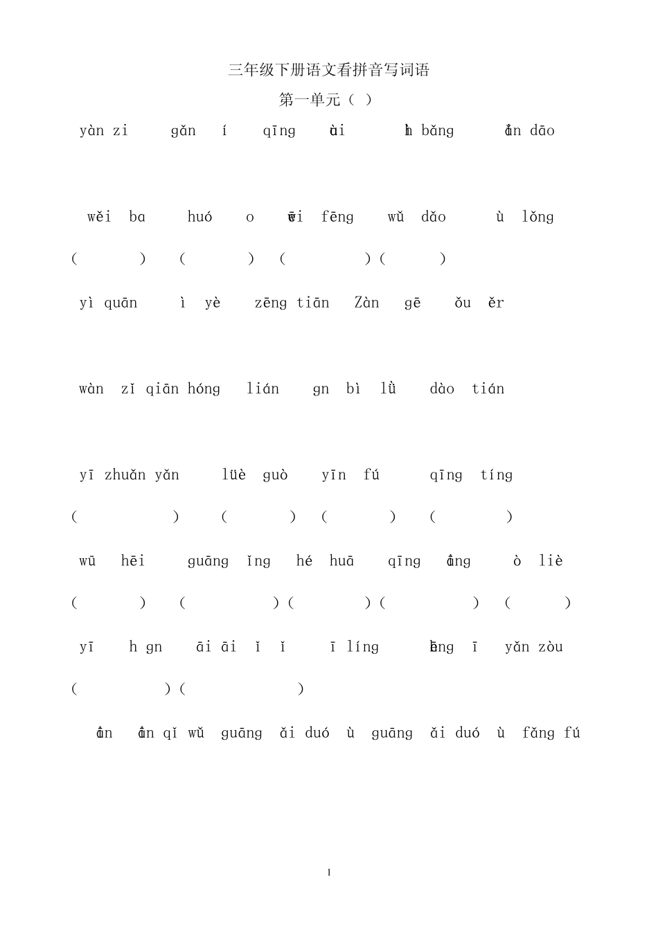 小学三年级语文下册单元看拼音写词语复习_第1页