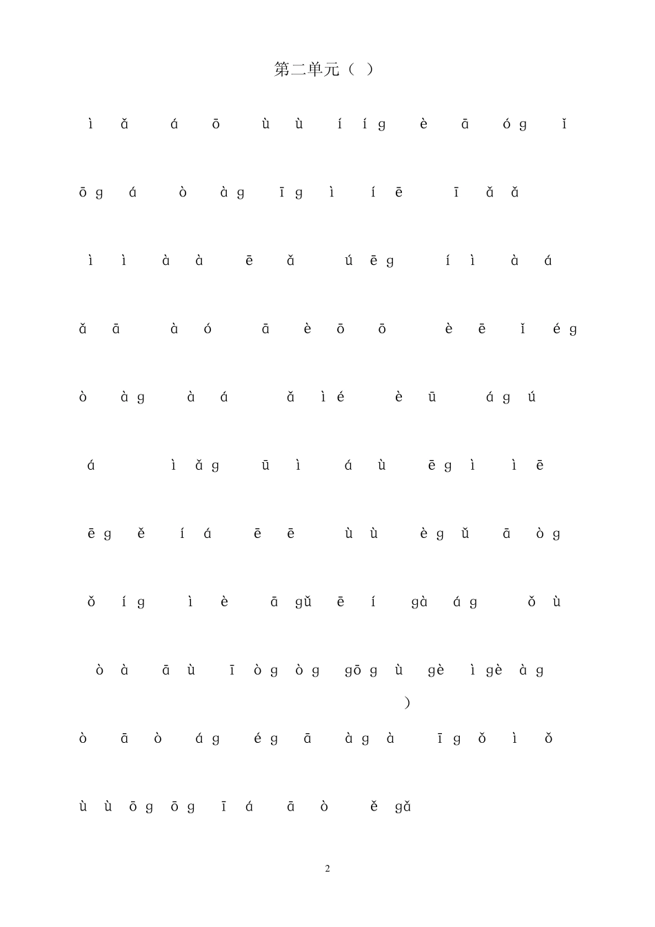小学三年级语文下册单元看拼音写词语复习_第2页