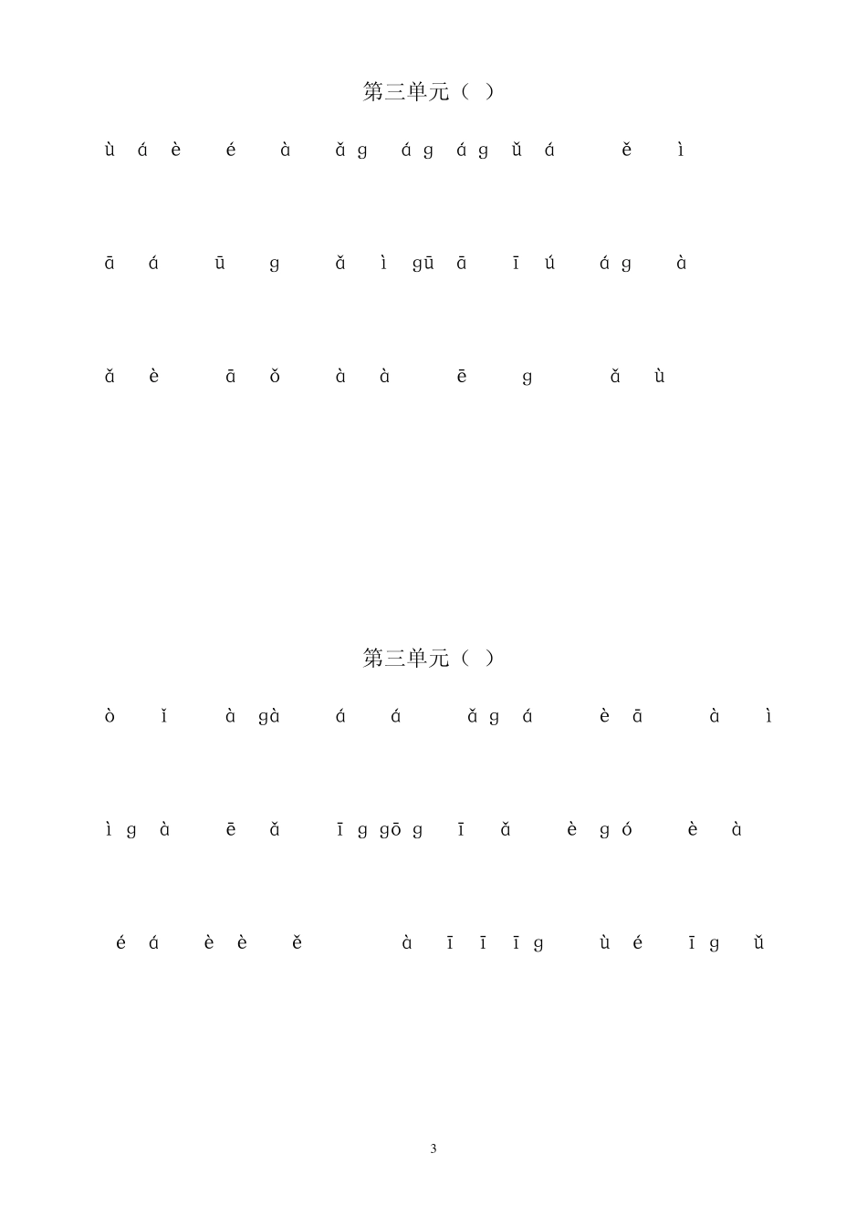 小学三年级语文下册单元看拼音写词语复习_第3页