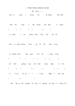 小学三年级语文下册单元看拼音写词语复习