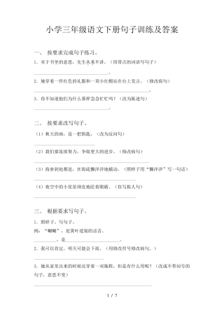 小学三年级语文下册句子训练及答案