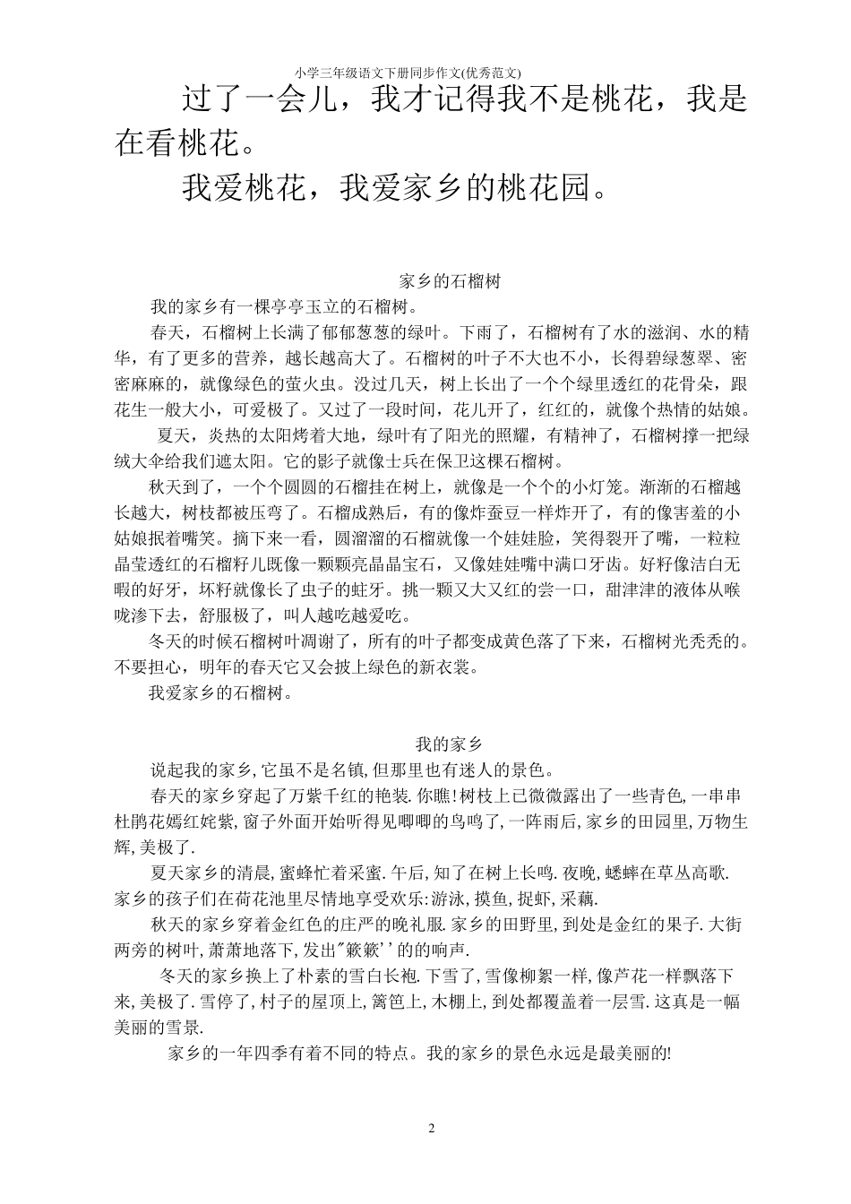 小学三年级语文下册同步作文(优秀范文)_第2页