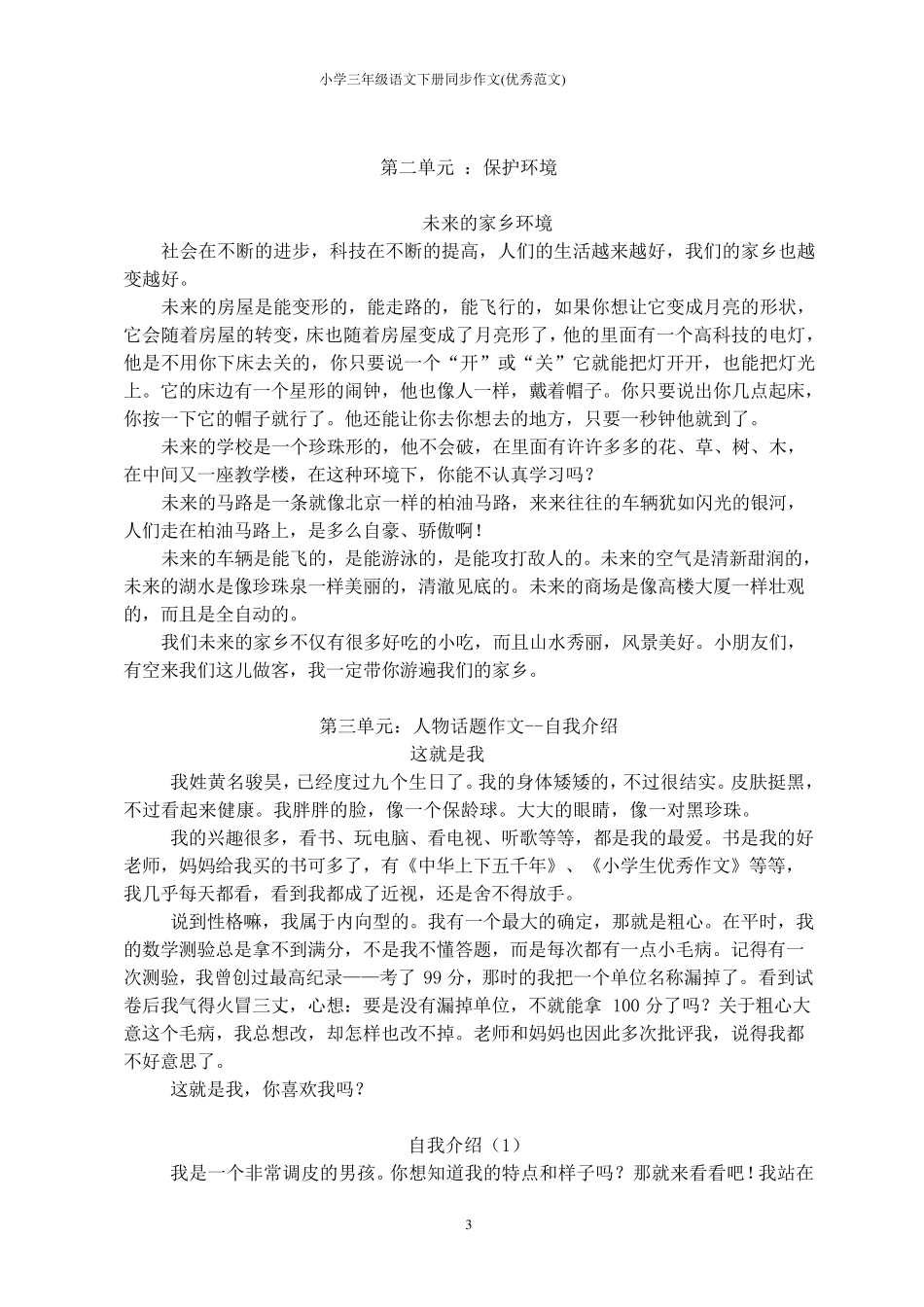 小学三年级语文下册同步作文(优秀范文)_第3页