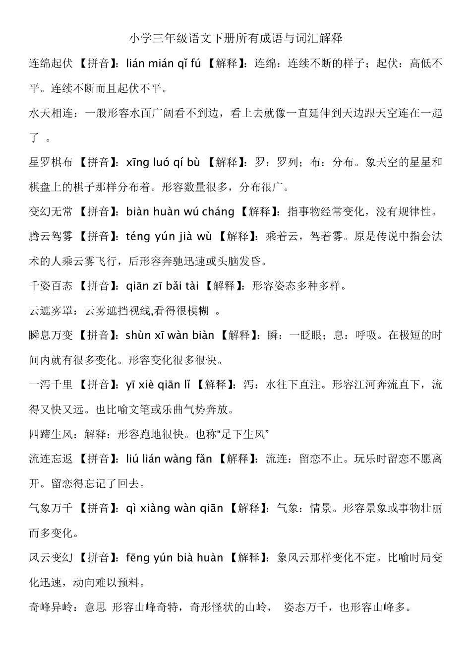 小学三年级语文下册所有成语与解释_第1页