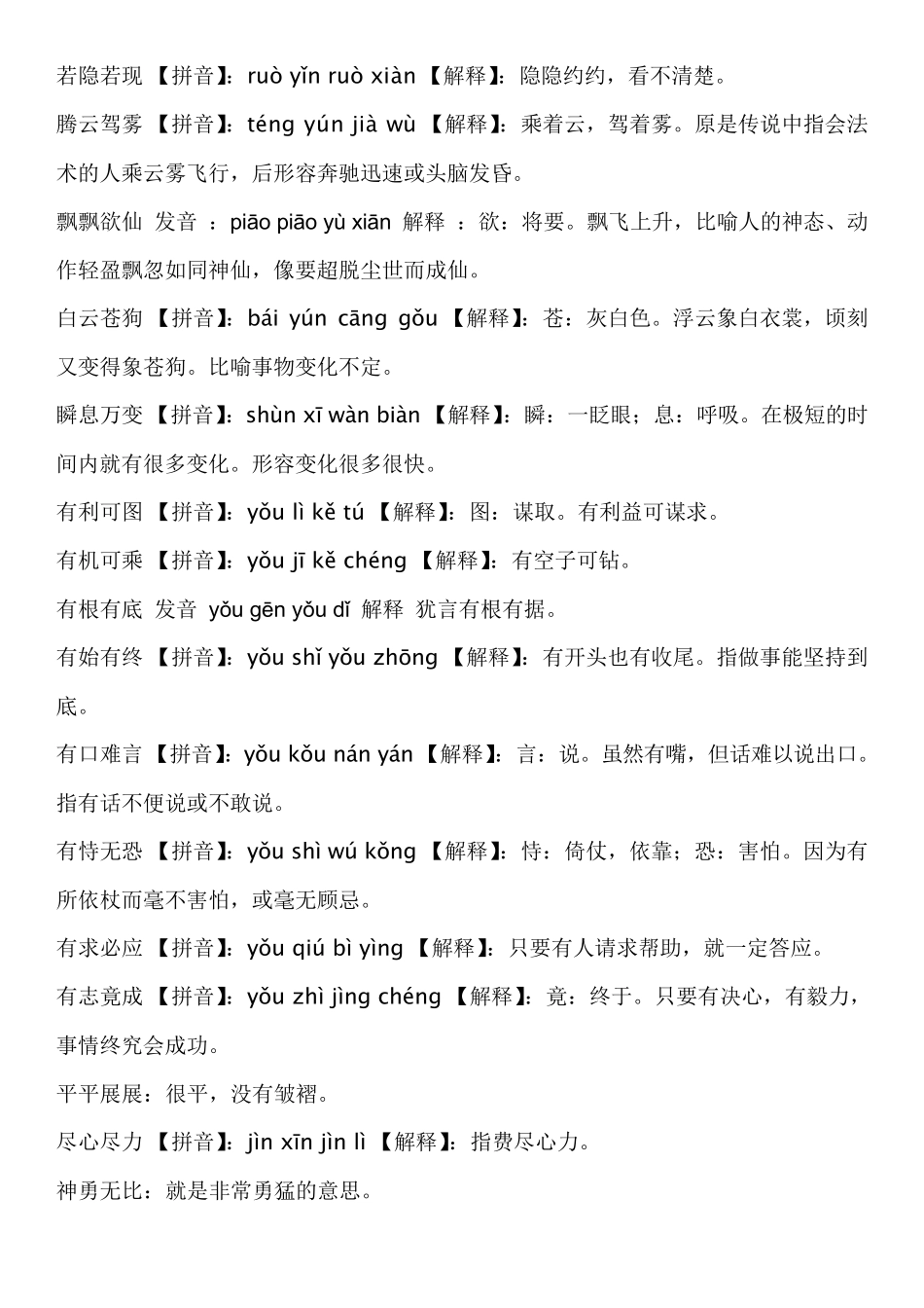 小学三年级语文下册所有成语与解释_第2页