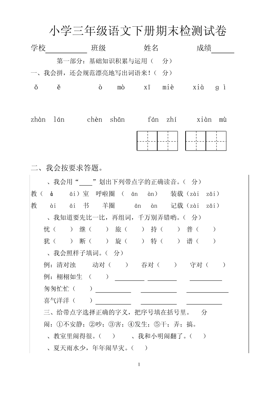 小学三年级语文下册期末试卷人教版_第1页