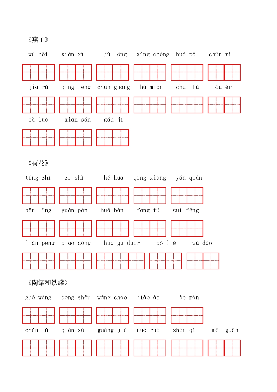小学三年级语文下生字默写_第1页