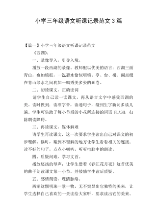 小学三年级语文听课记录范文3篇