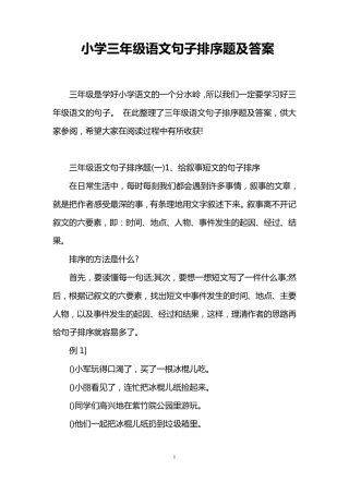 小学三年级语文句子排序题及答案