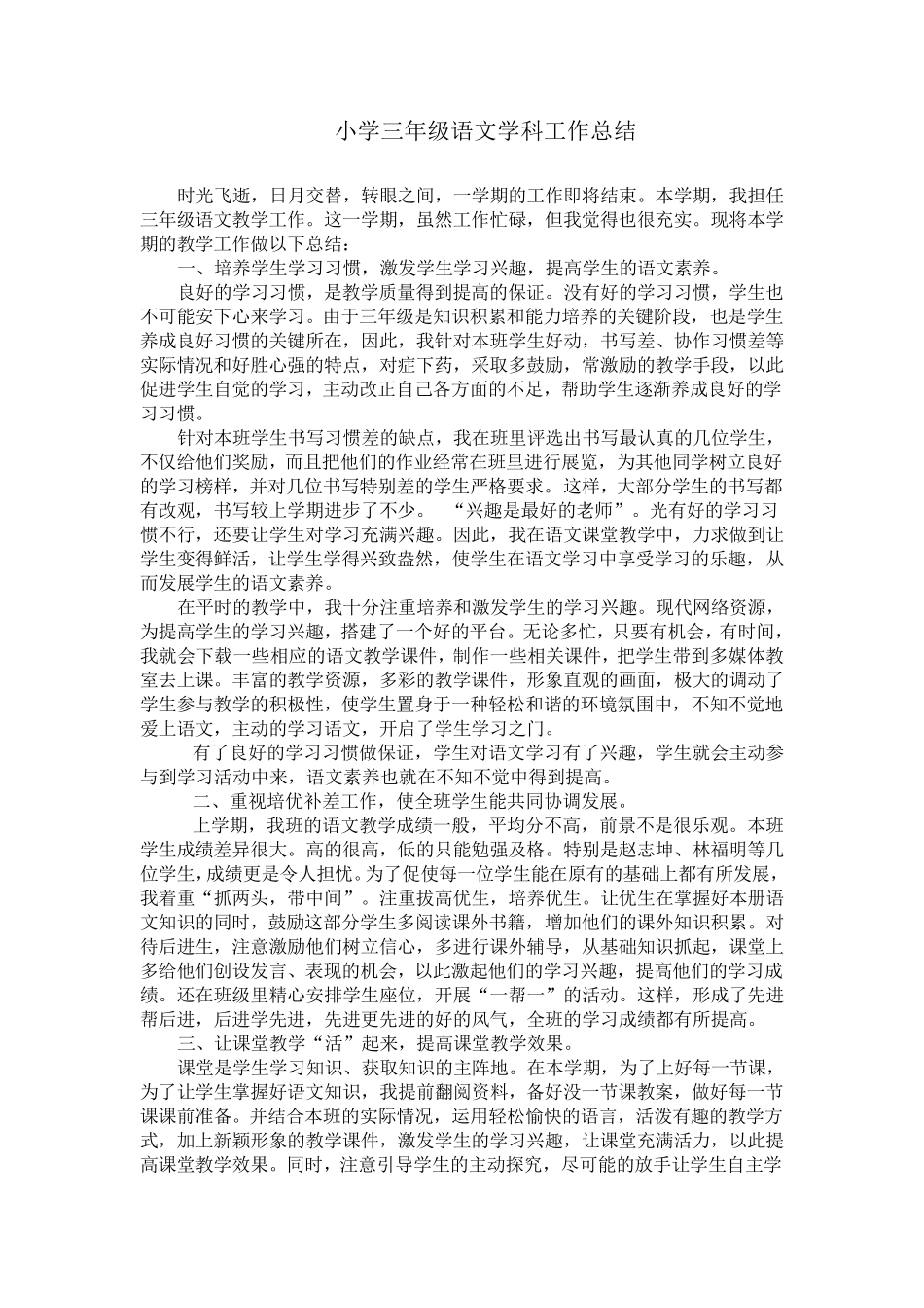 小学三年级语文学科工作总结小寨版_第1页