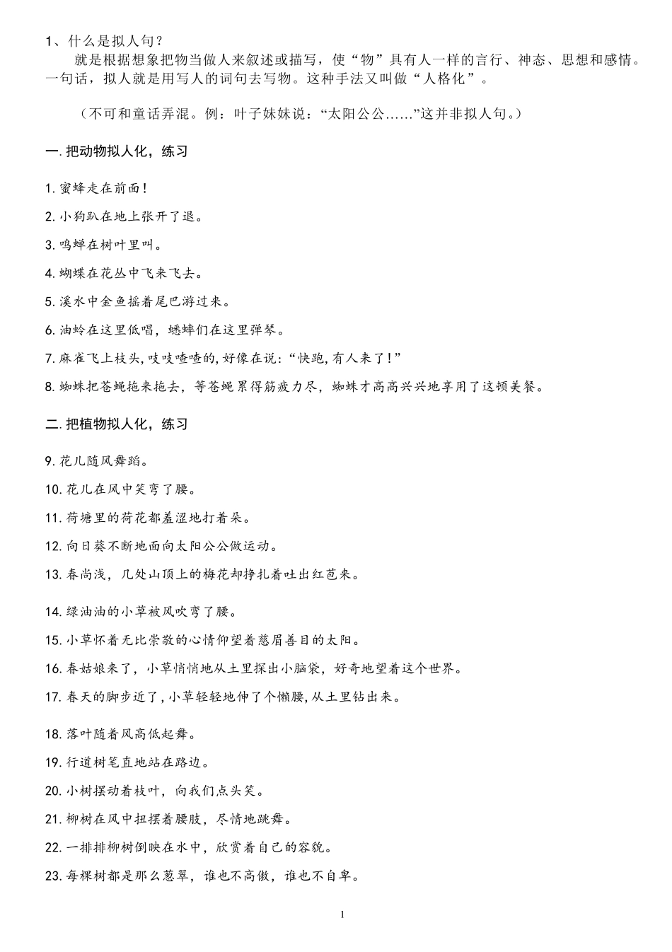 小学三年级语文拟人句练习_第1页