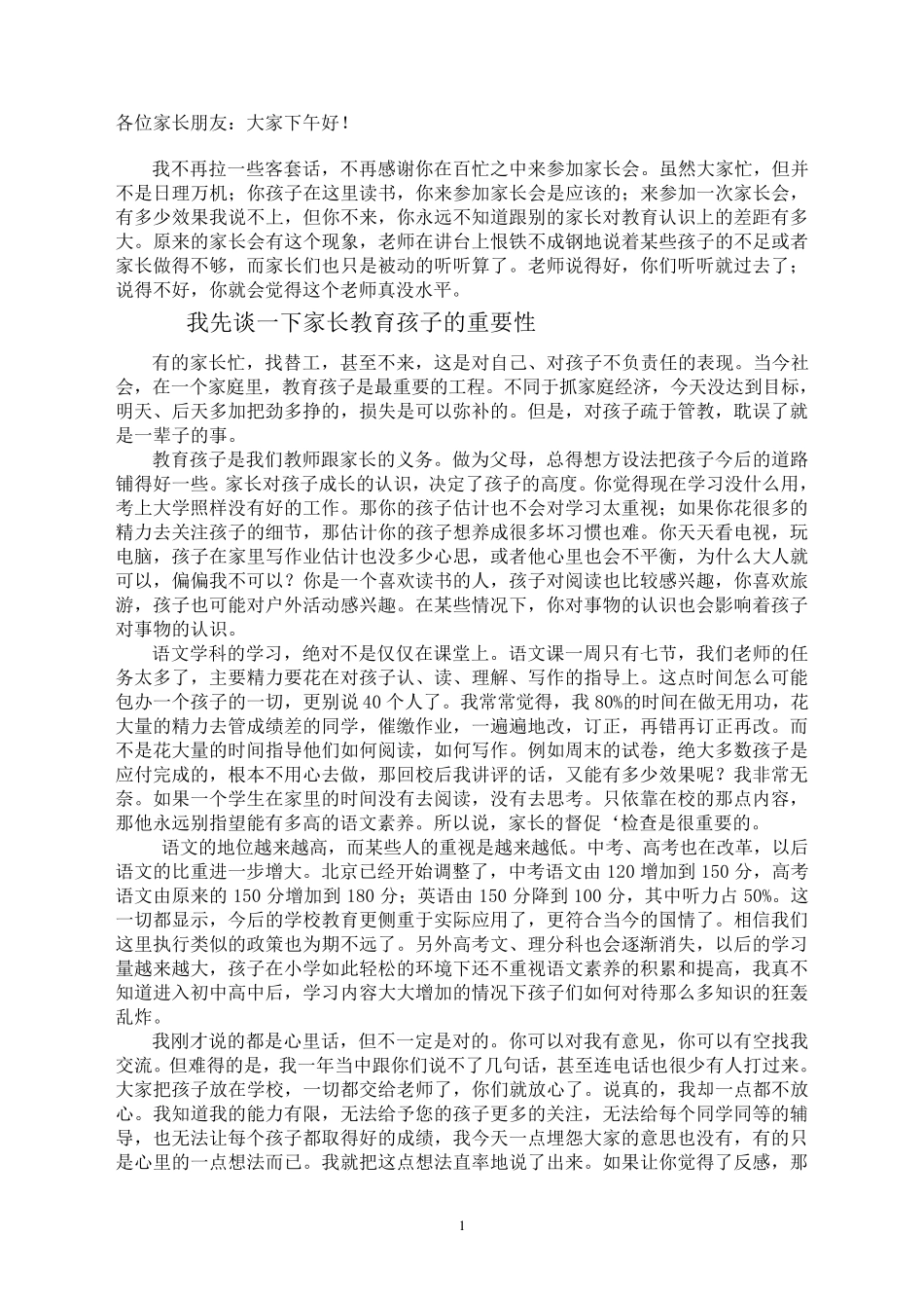 小学三年级语文教师家长会发言稿_第1页